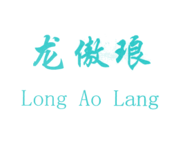 龙傲琅