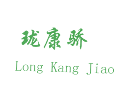 珑康骄