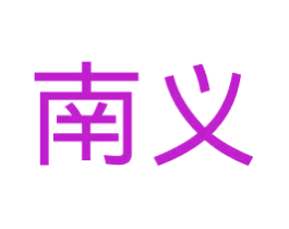 南义