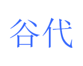 谷代