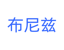布尼兹