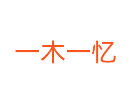 一木一忆