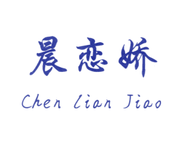 晨恋娇