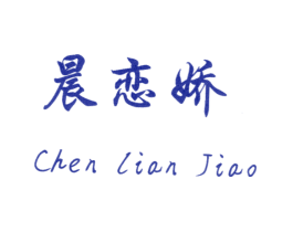 晨恋娇