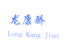 龙康骄