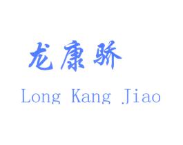 龙康骄