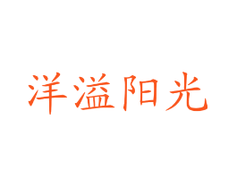 洋溢阳光