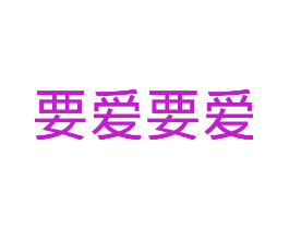 要爱要爱
