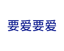 要爱要爱