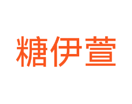 糖伊萱