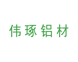 伟琢铝材