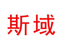 斯域