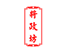 将政坊