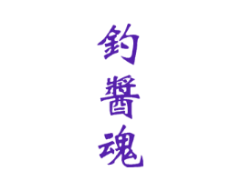 钓酱魂