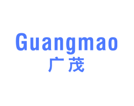 广茂