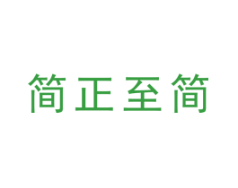简正至简