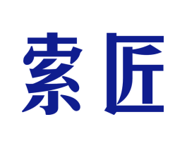 索匠