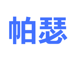 帕瑟