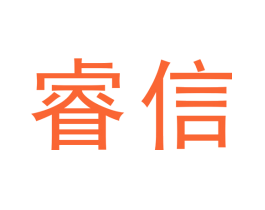 睿信