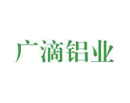广滴铝业
