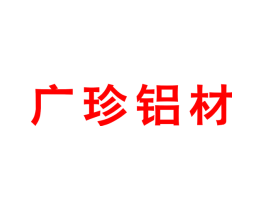 广珍铝材