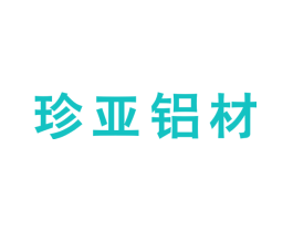 珍亚铝材