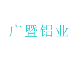 广暨铝业