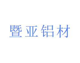 暨亚铝材