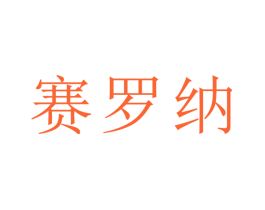 赛罗纳
