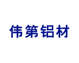 伟第铝材