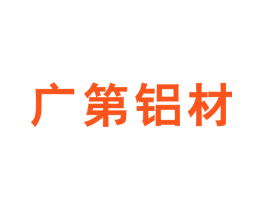 广第铝材