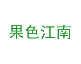 果色江南
