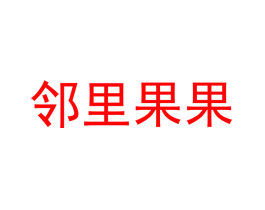 邻里果果