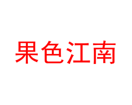 果色江南