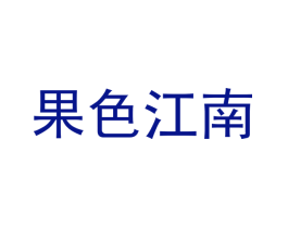 果色江南