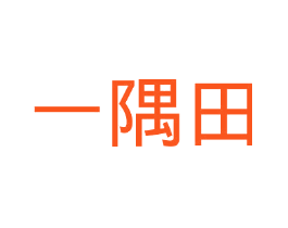 一隅田