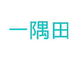 一隅田