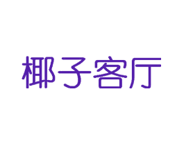 椰子客厅