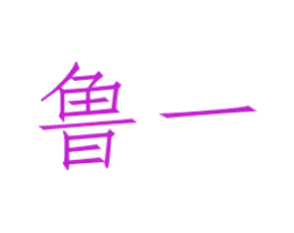 鲁一