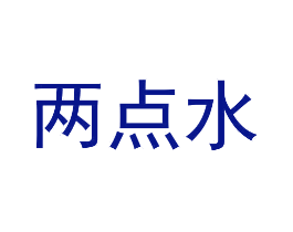 两点水