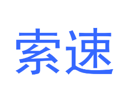 索速