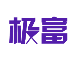 极富