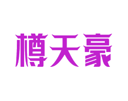 樽天豪