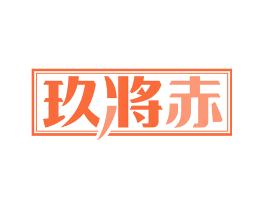玖将赤
