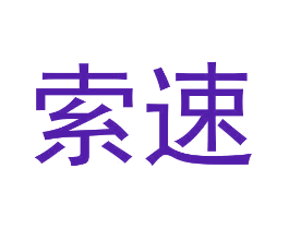 索速