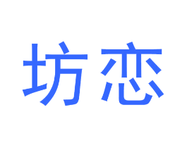 坊恋