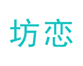 坊恋