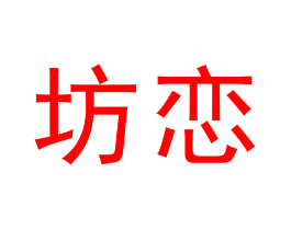 坊恋