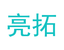 亮拓