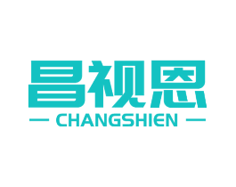 昌视恩